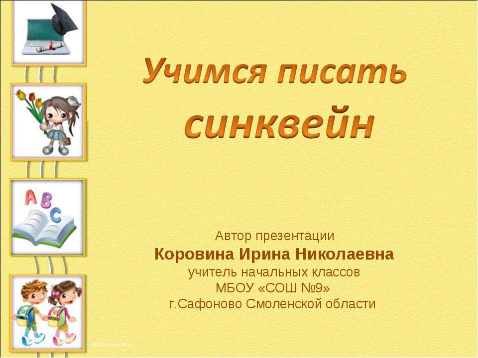 Учимся писать синквейн