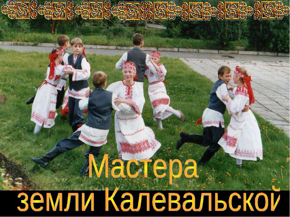 Мастера земли Калевальской