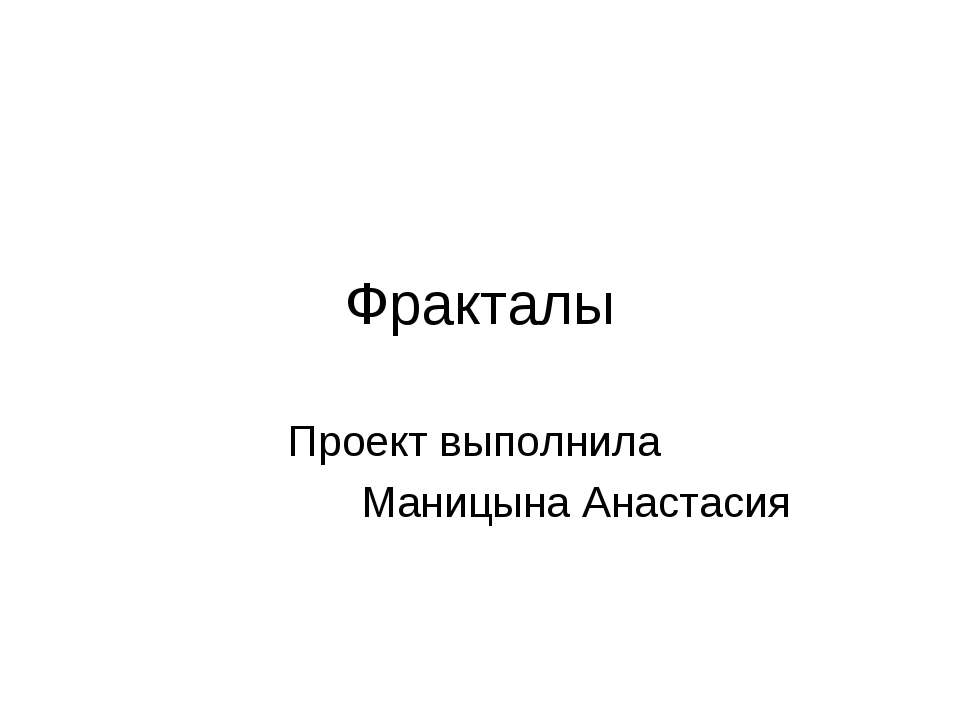 Фракталы