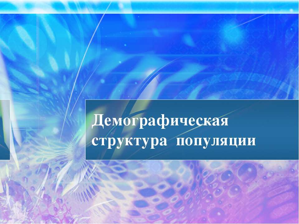 Демографическая структура популяции