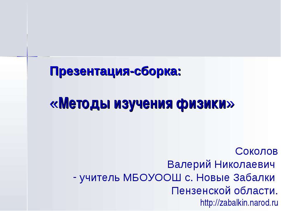 Методы изучения физики