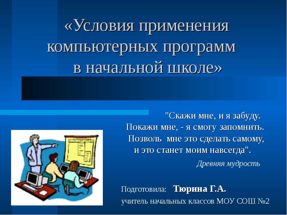 Условия применения компьютерных программ в начальной школе