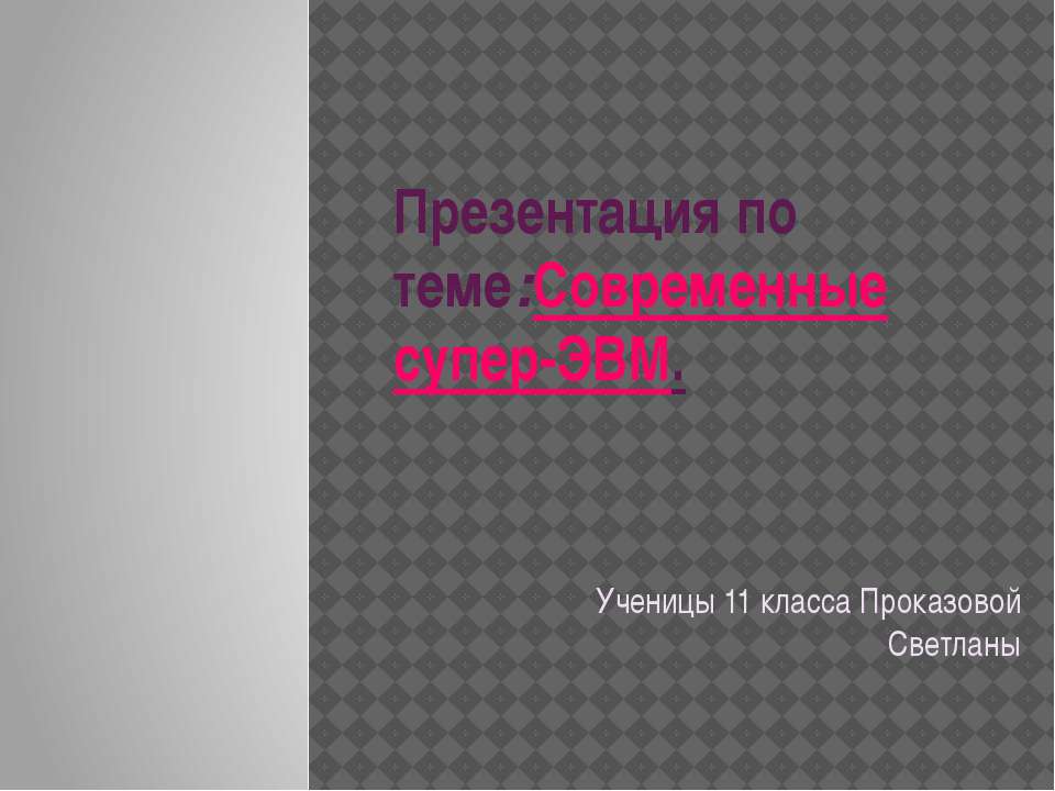 Современные супер-ЭВМ