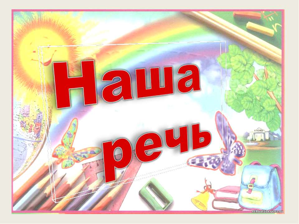 Наша речь