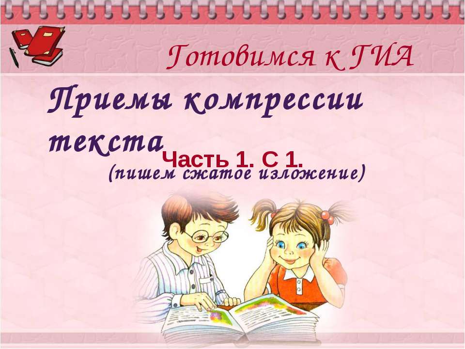 Приемы компрессии текста (пишем сжатое изложение)