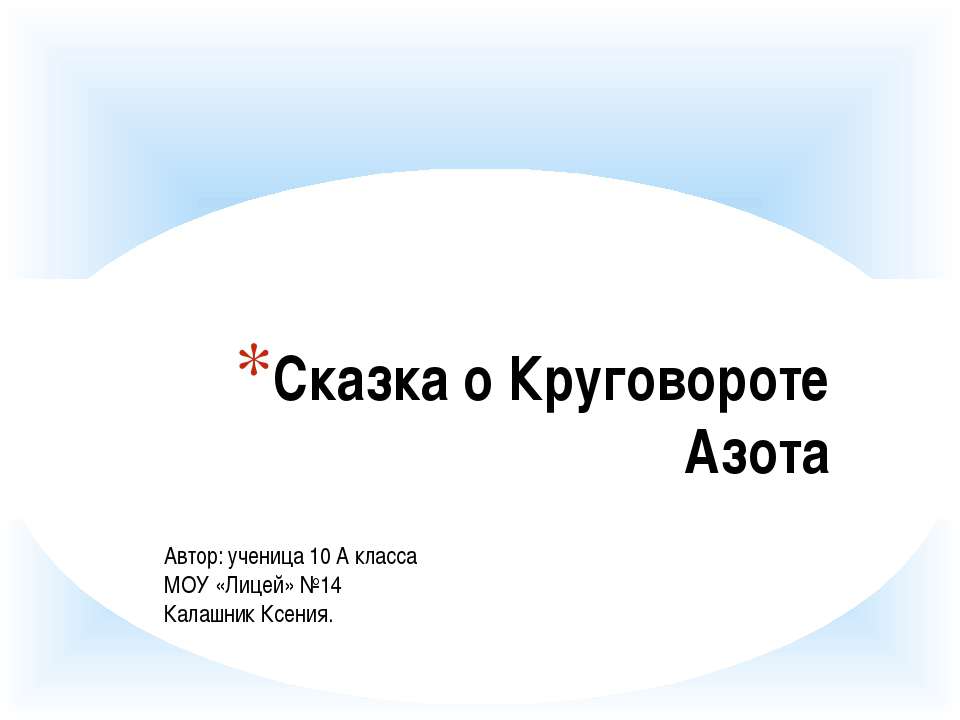 Сказка о Круговороте Азота