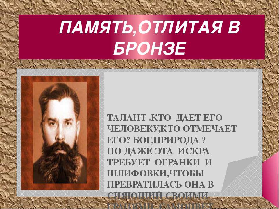 Память, отлитая в бронзе