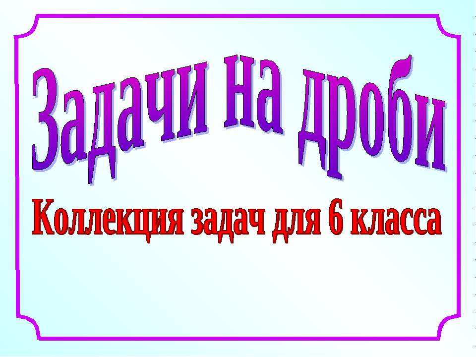 Задачи на дроби (6 класс)