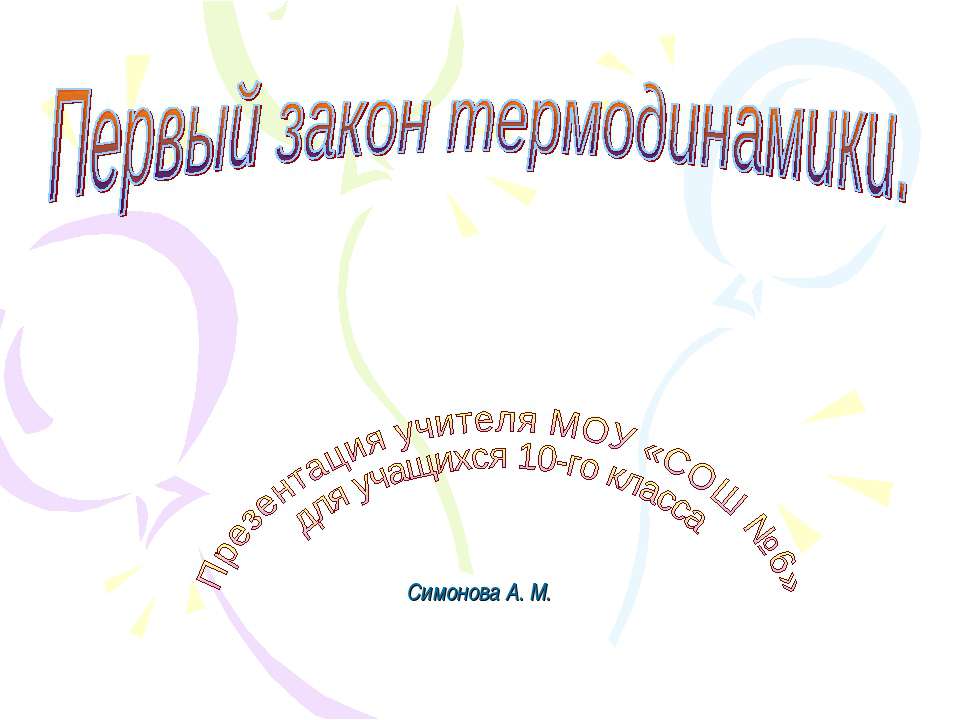 Первый закон термодинамики