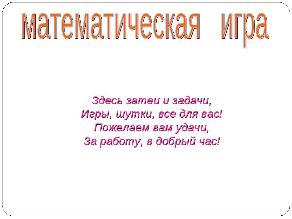 Математическая рулетка