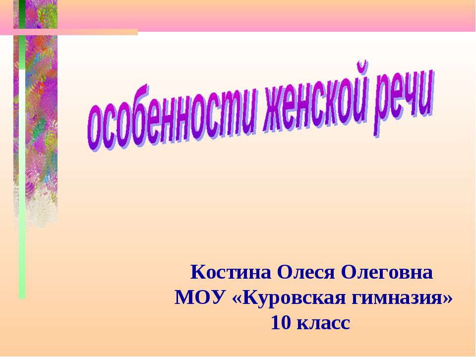 Особенности женской речи