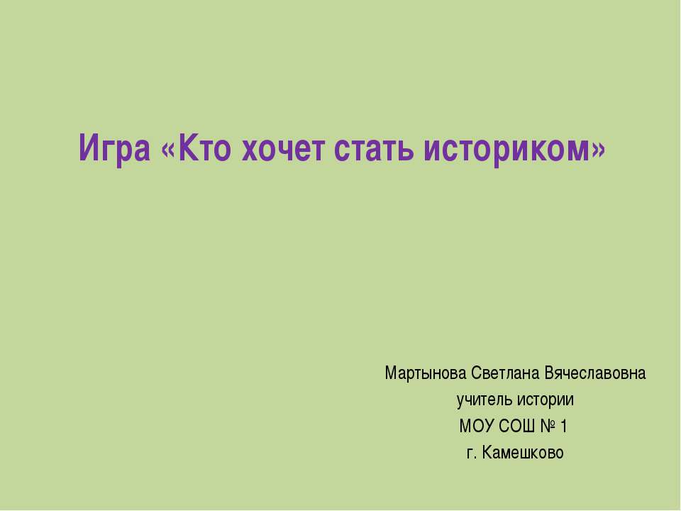 Игра «Кто хочет стать историком»