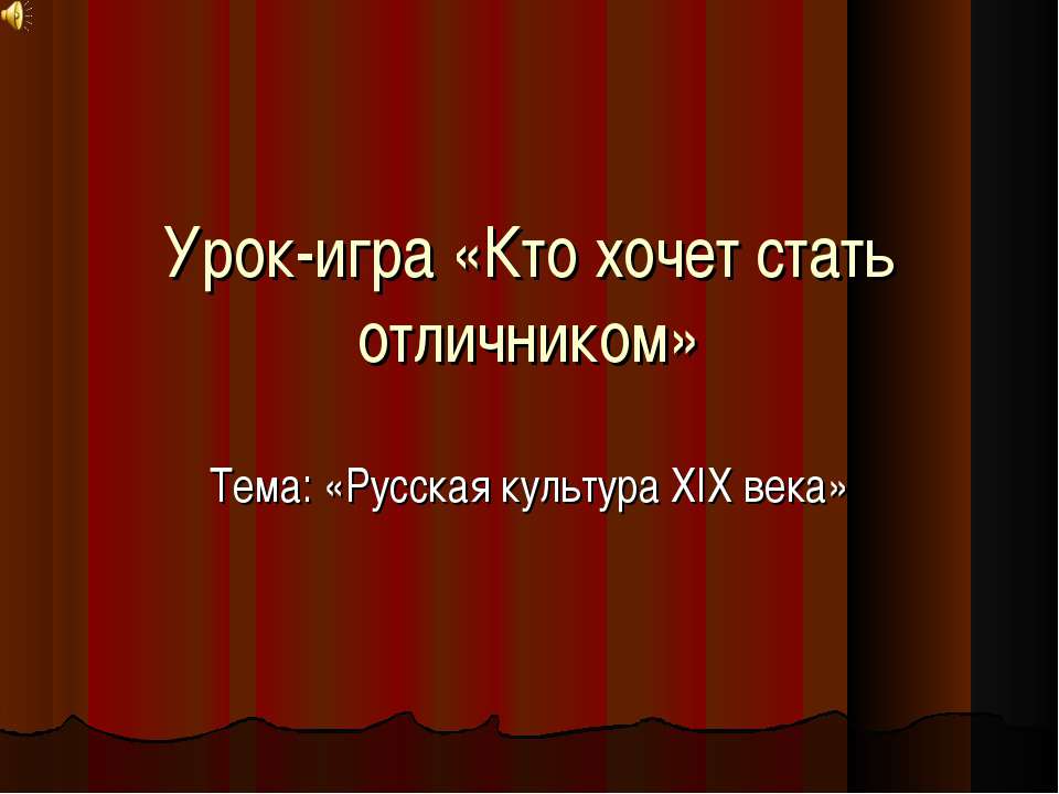 Русская культура XIX века