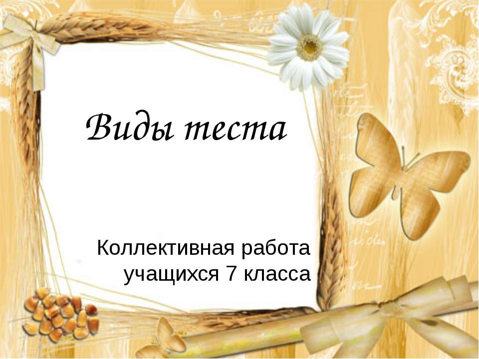 Виды теста