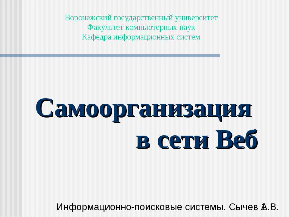Самоорганизация в сети Веб