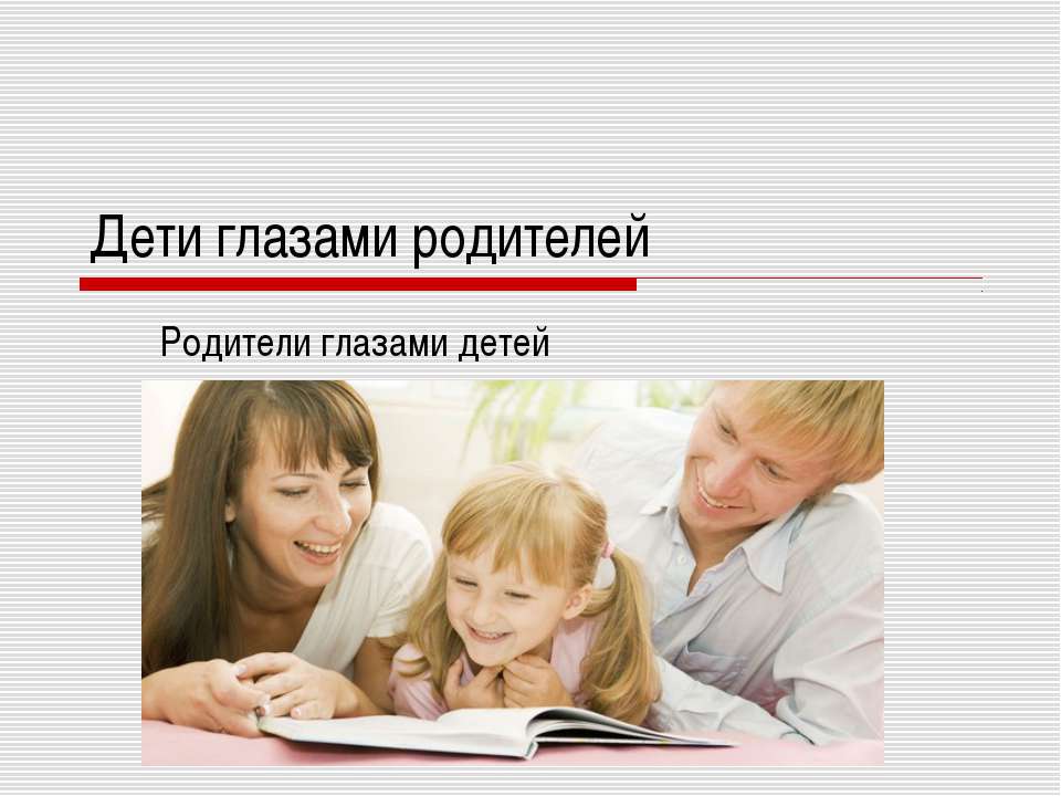 Дети глазами родителей