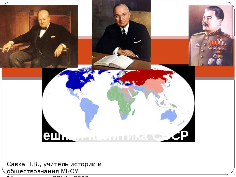 Внешняя политика СССР