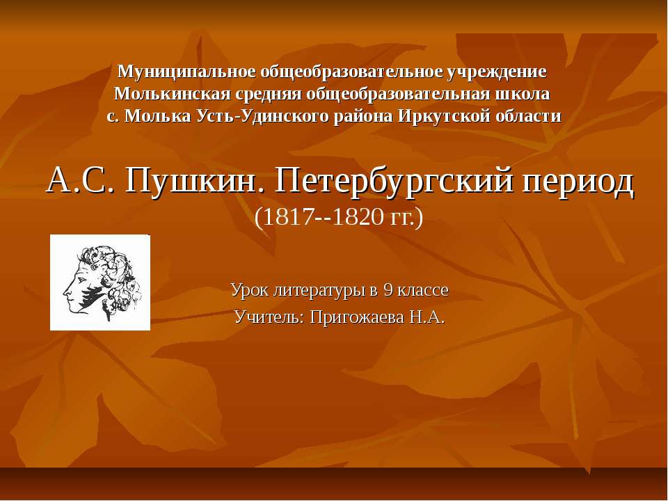 А.С. Пушкин. Петербургский период (1817--1820 гг.)