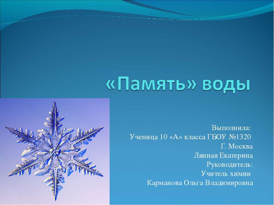 «Память» воды