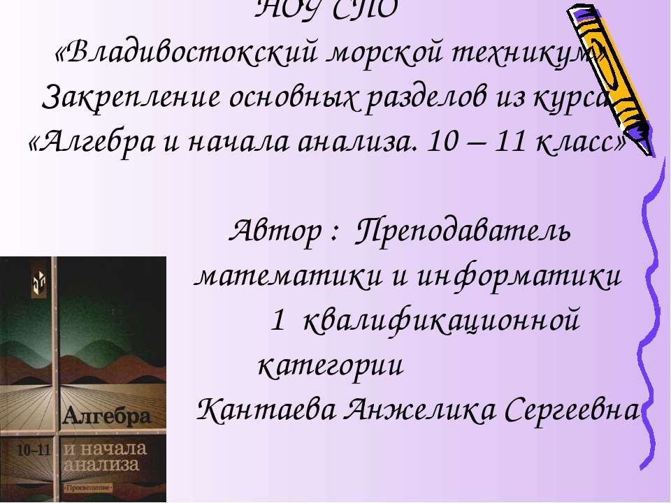 Закрепление основных разделов из курса «Алгебра и начала анализа. 10 – 11 класс»