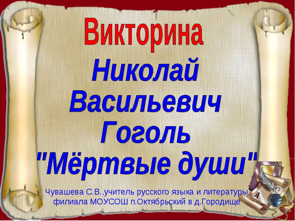 Николай Васильевич Гоголь "Мёртвые души"