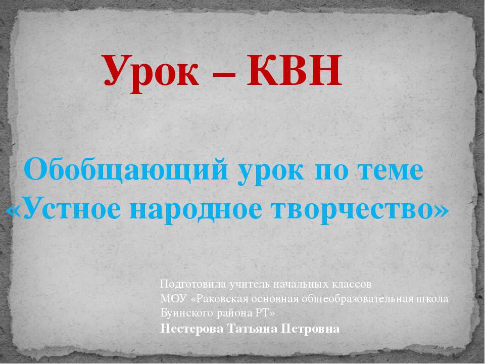 Устное народное творчество