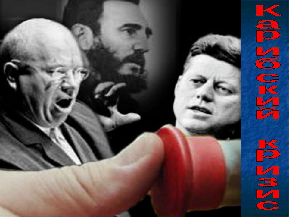 Карибский кризис