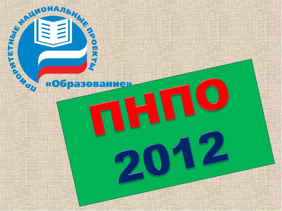 ПНПО 2012