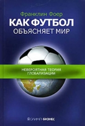 Как футбол обясняет мир.Невероятная теория глобализации