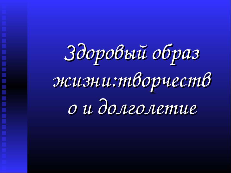 Здоровый образ жизни: творчество и долголетие