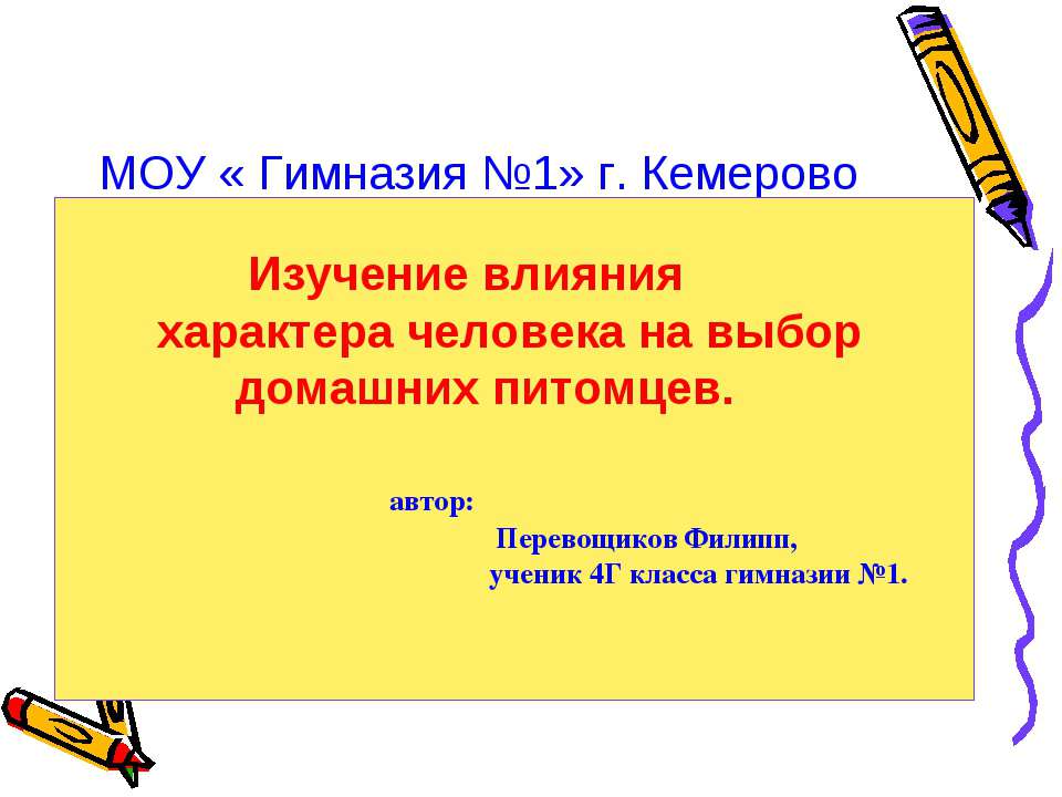 Изучение влияния характера человека на выбор домашних питомцев