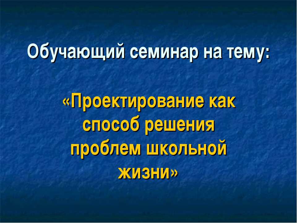 Проектирование как способ решения проблем школьной жизни