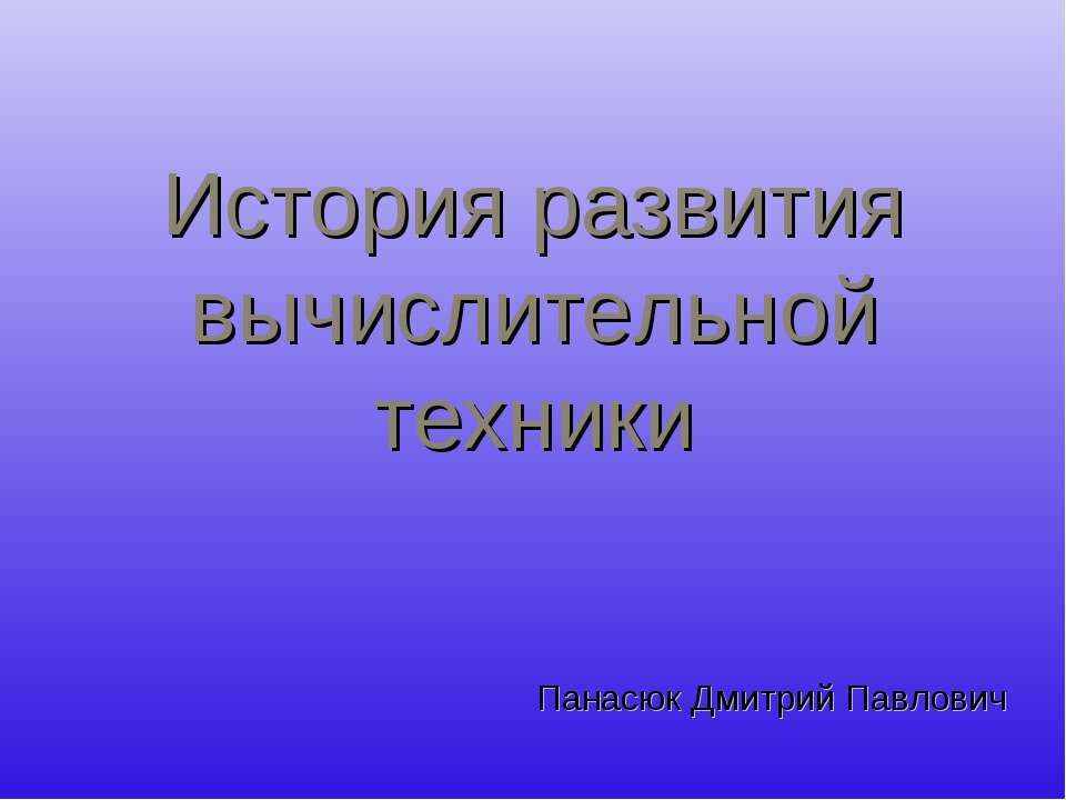 История развития вычислительной техники