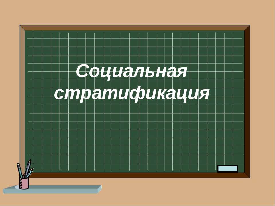 Социальная стратификация