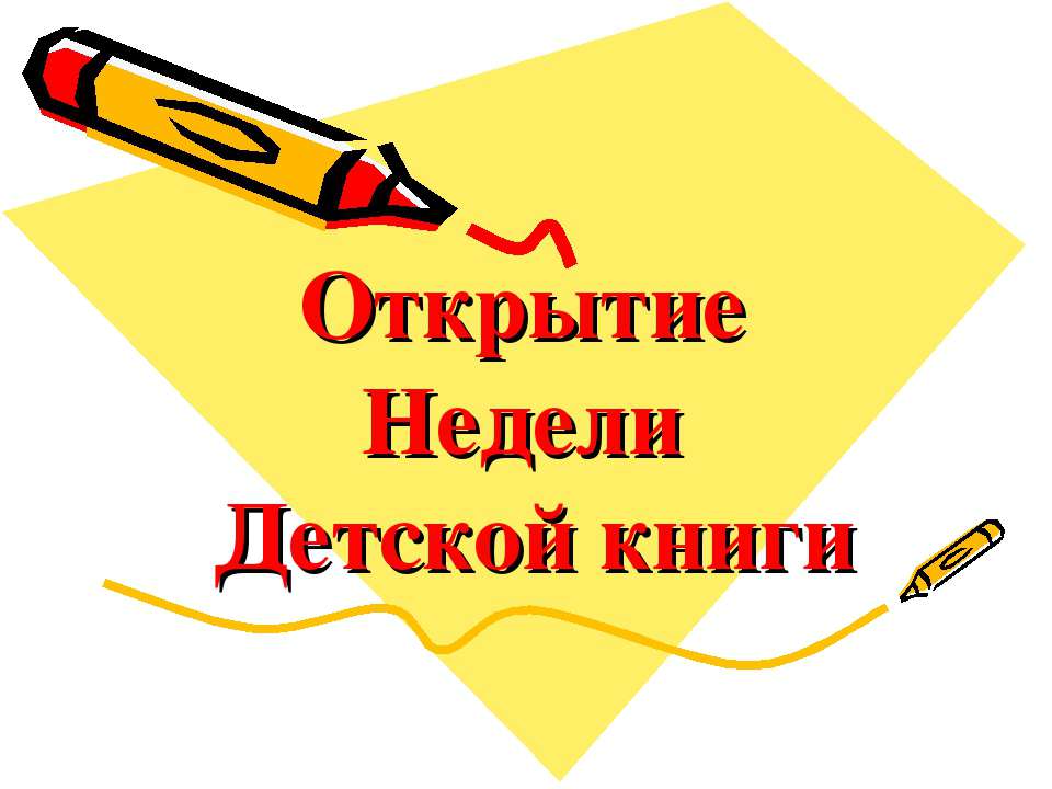 Открытие Недели Детской книги