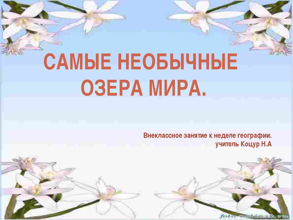 Самые необычные озера мира