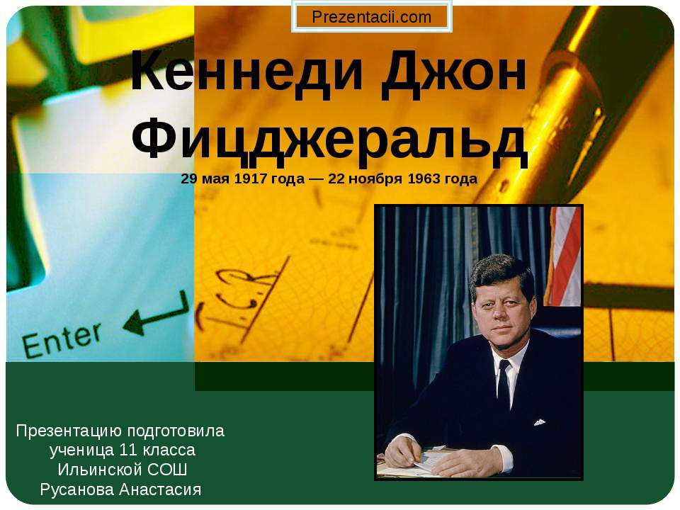 Кеннеди Джон Фицджеральд