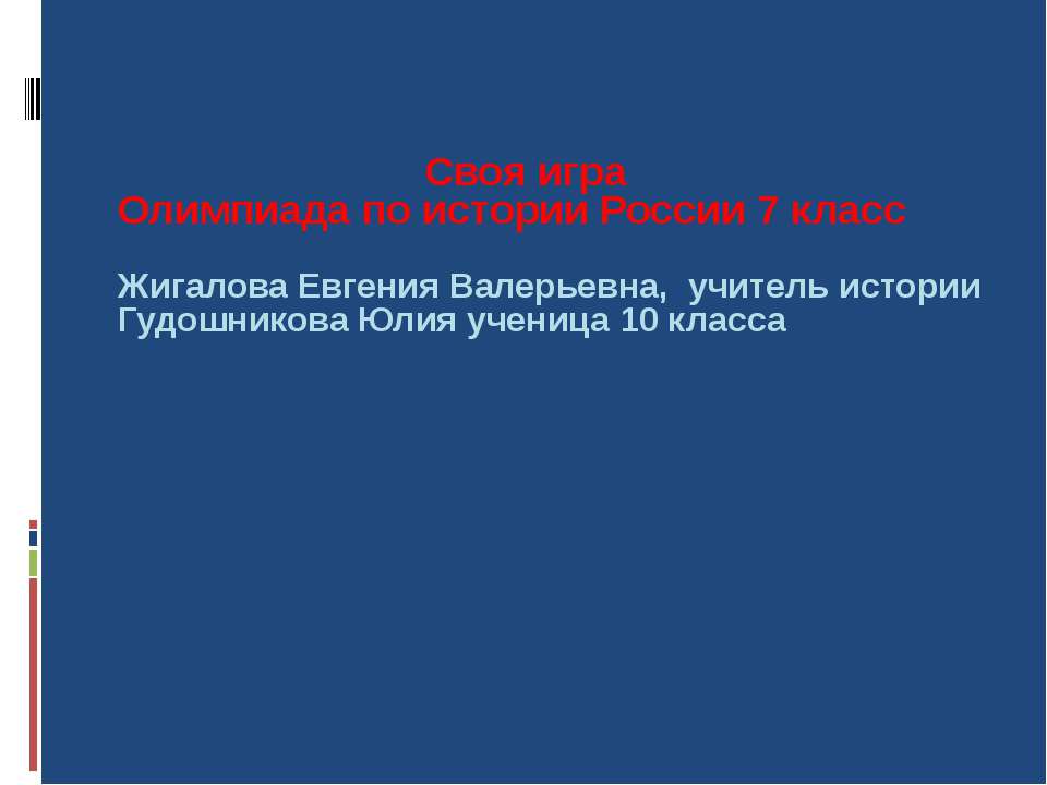 Своя игра Олимпиада по истории России