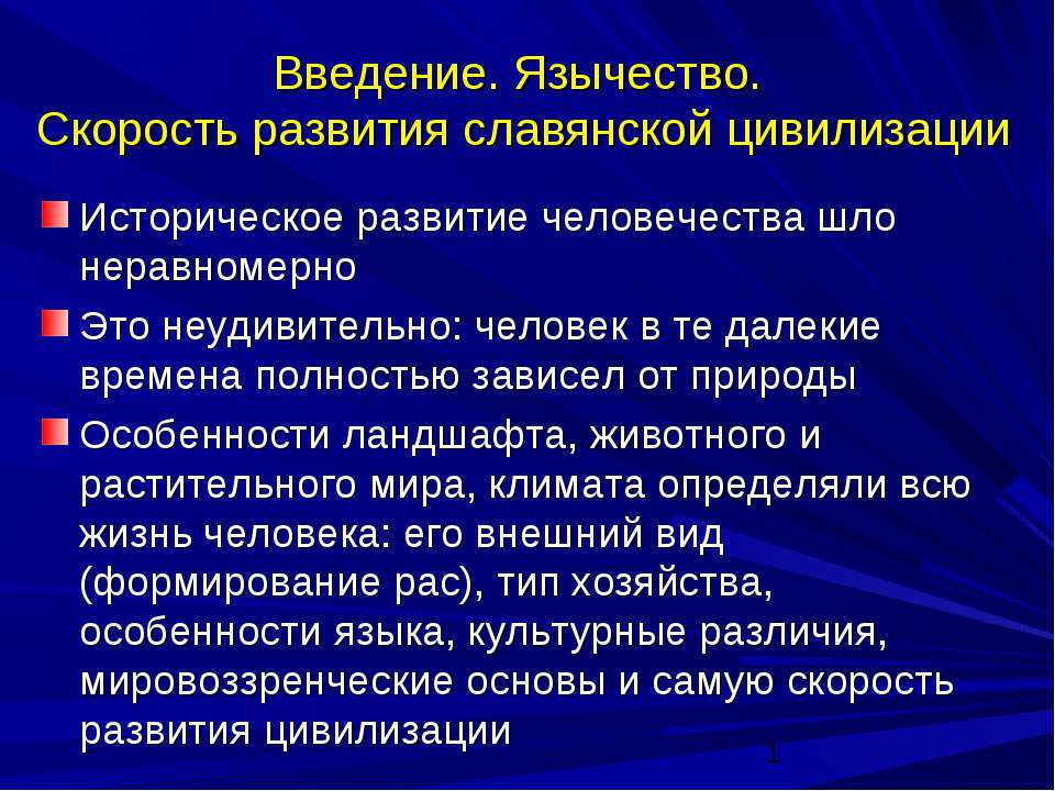 Введение. Язычество. Скорость развития славянской цивилизации