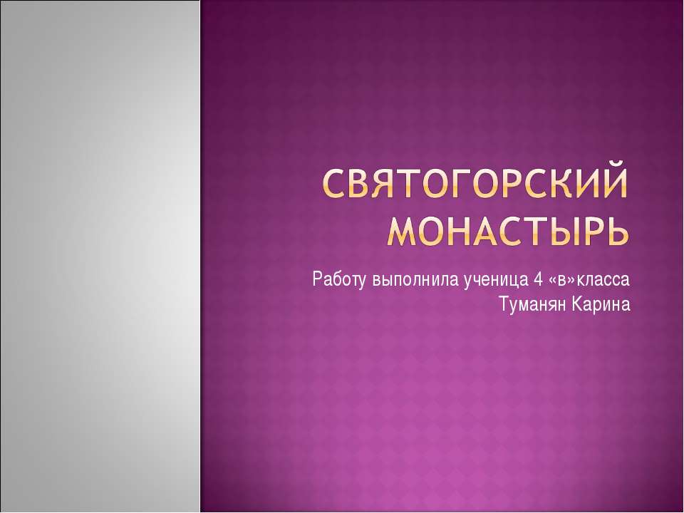 Святогорский монастырь
