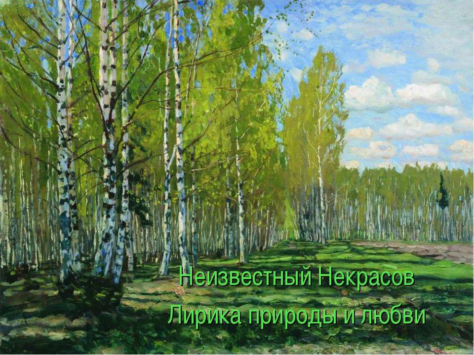 Неизвестный Некрасов Лирика природы и любви