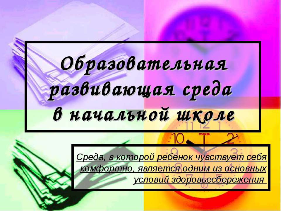 Образовательная развивающая среда в начальной школе