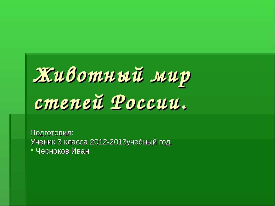 Животный мир степей России