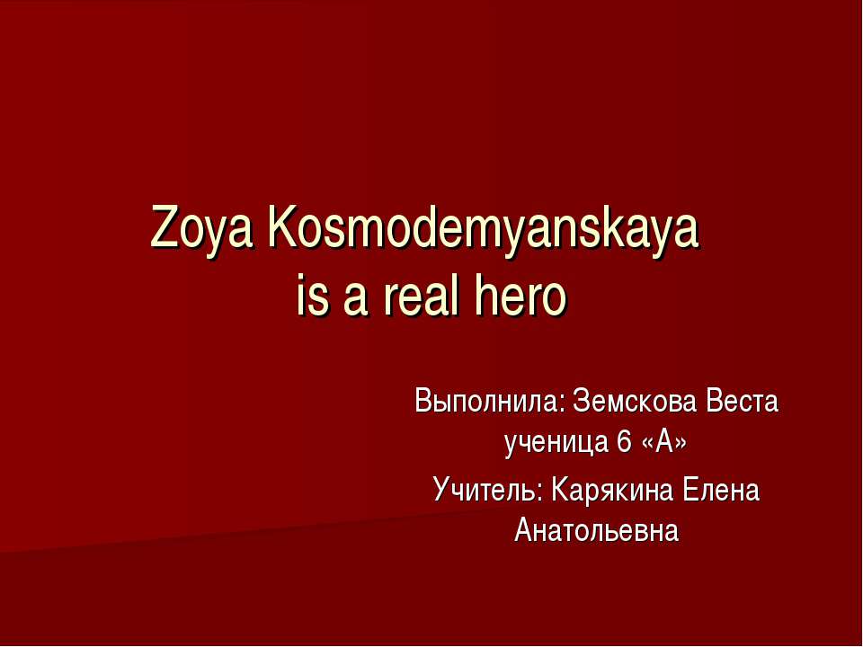Zoya Kosmodemyanskaya is a real hero