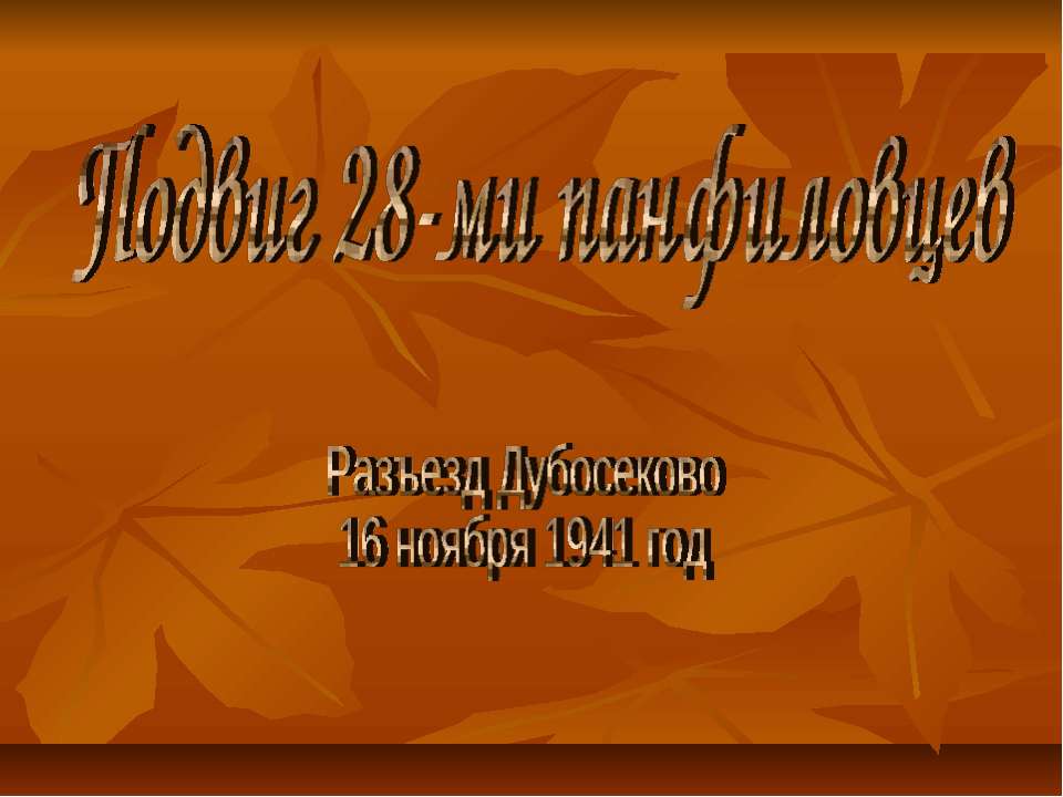 Подвиг 28-ми панфиловцев