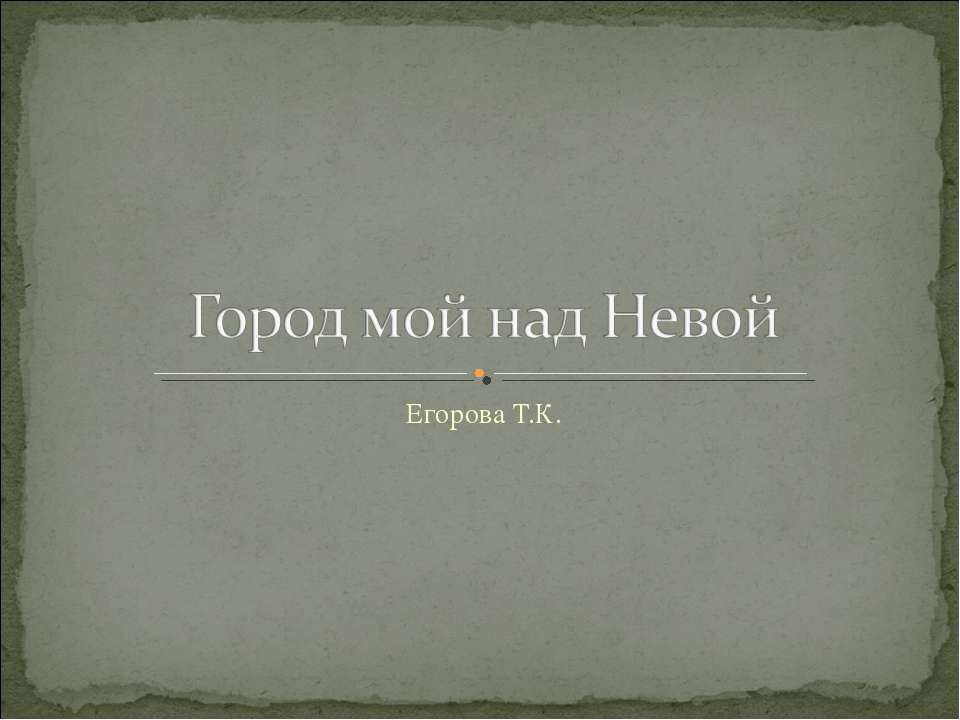 Город мой над Невой