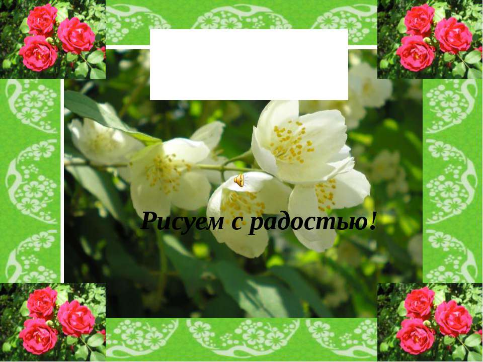 Пленэр. Рисуем с радостью