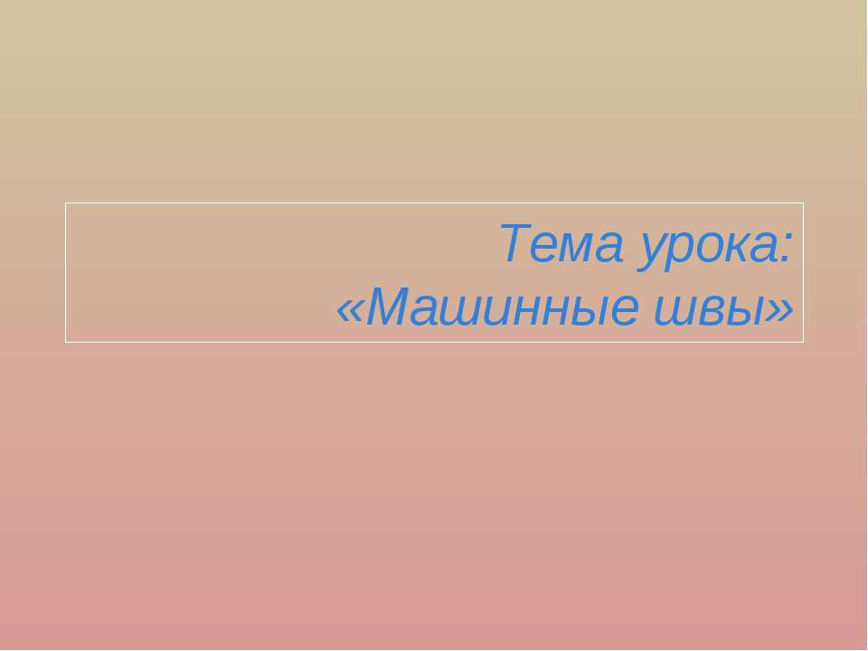 Машинные швы