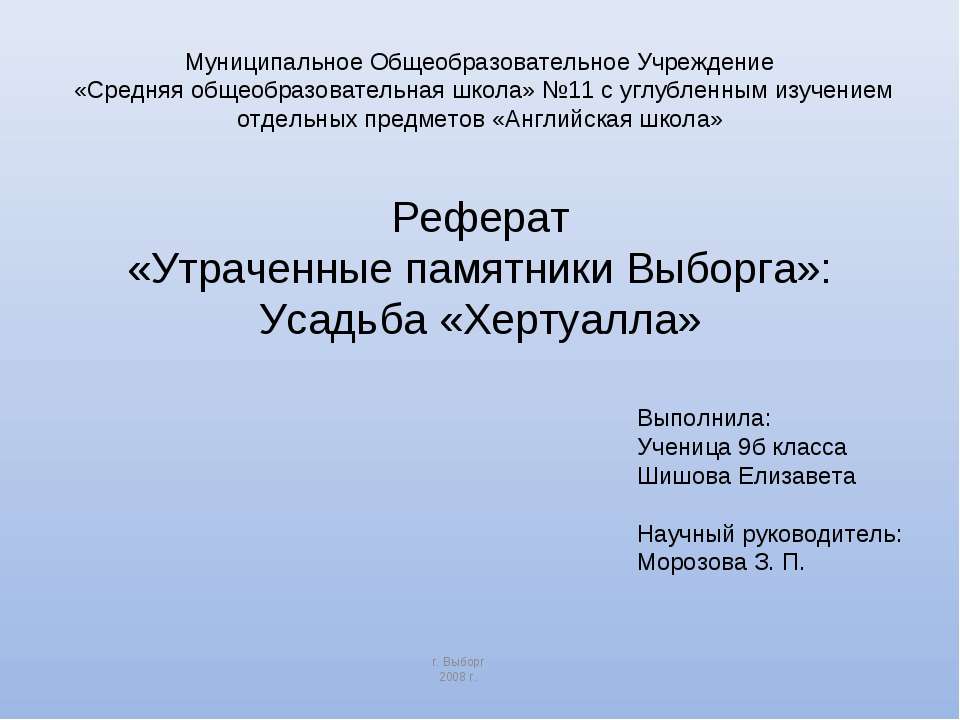 Утраченные памятники Выборга: Усадьба «Хертуалла»