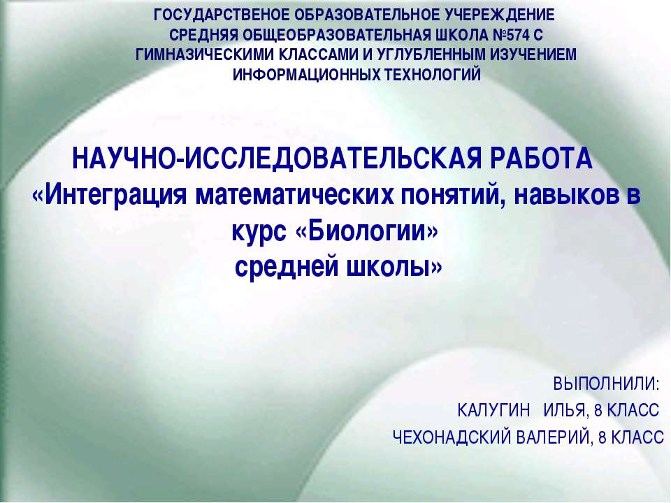 Интеграция математических понятий, навыков в курс «Биологии»